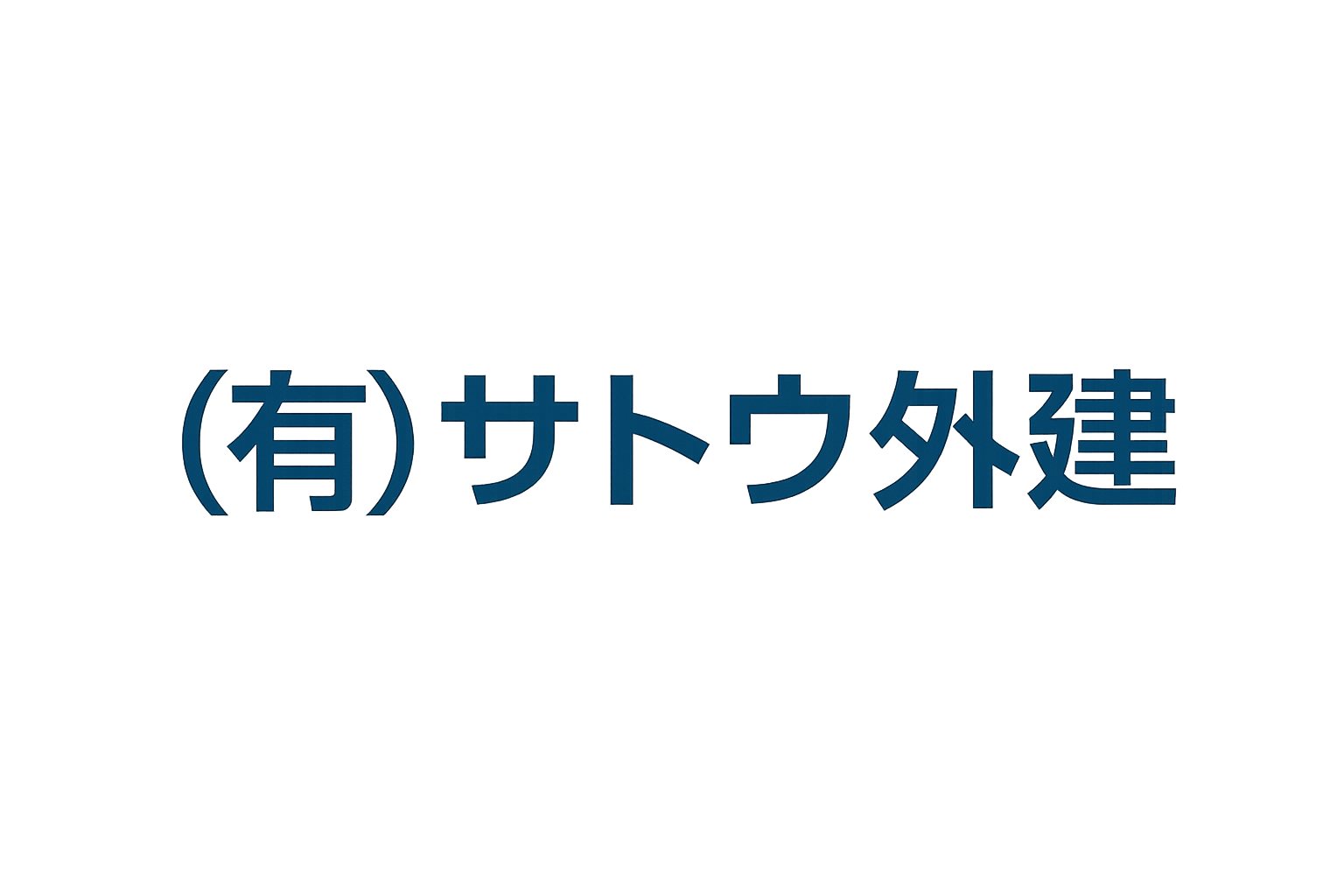 有限会社 サトウ外建