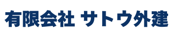有限会社 サトウ外建